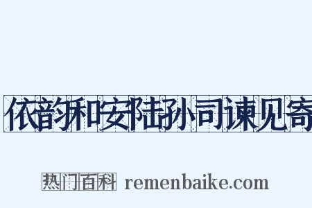 依韵和安陆孙司谏见寄是什么意思的图片